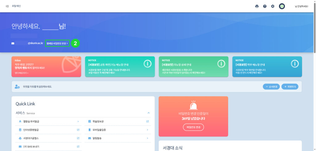 포탈 상단에 '웹메일 비밀번호 변경' 버튼을 클릭